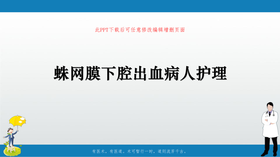 蛛网膜下腔出血病人护理课件.pptx_第1页