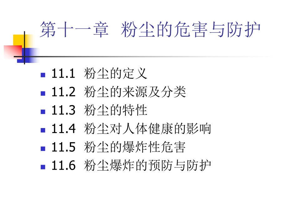 粉尘的危害与防护课件.ppt_第1页