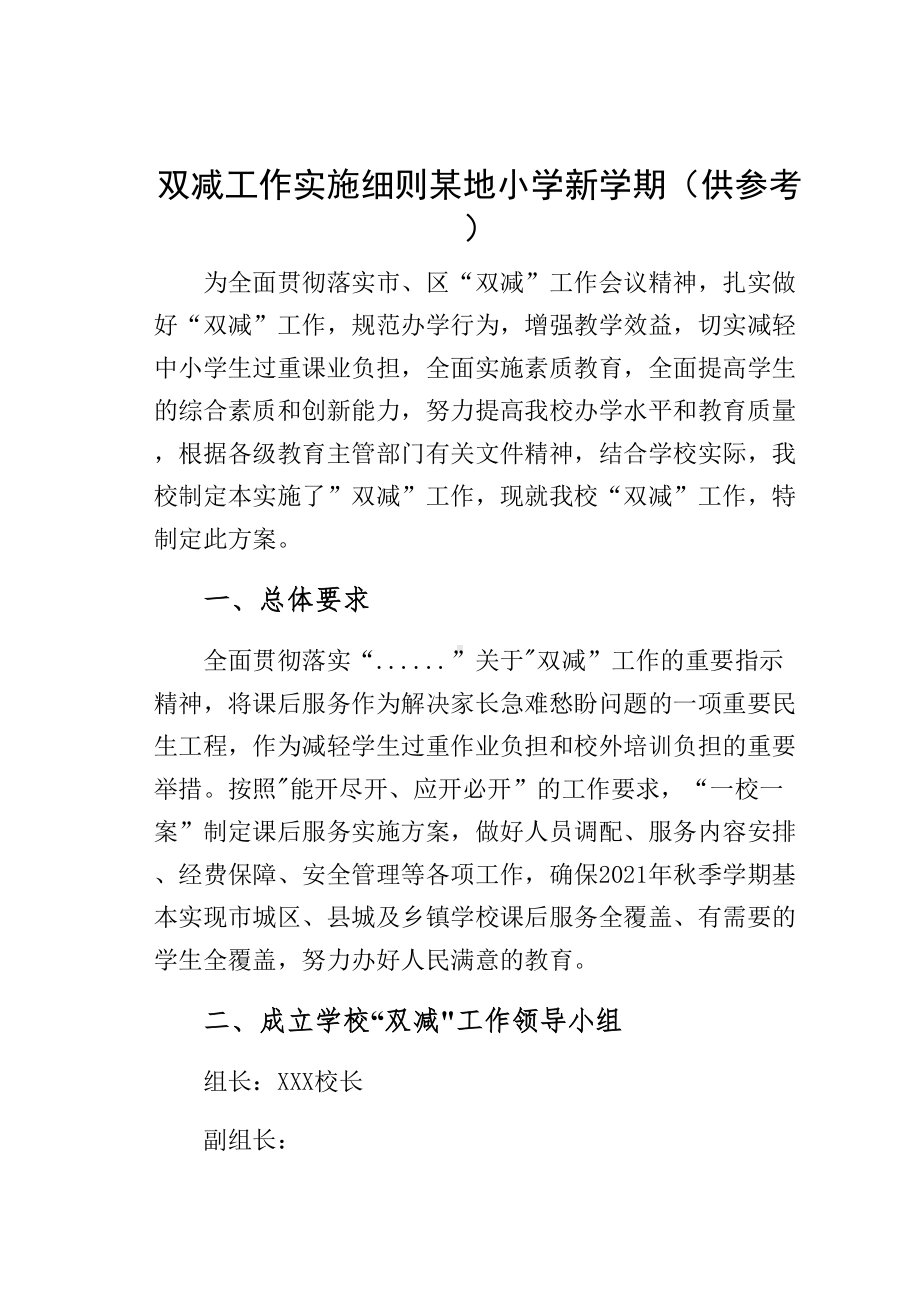 双减工作实施细则某地小学新学期（供参考）(DOC 23页).docx_第1页