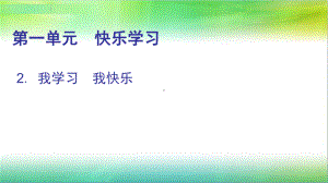 统编部编版小学三年级上册道德与法治第2课我学习-我快乐课件.pptx