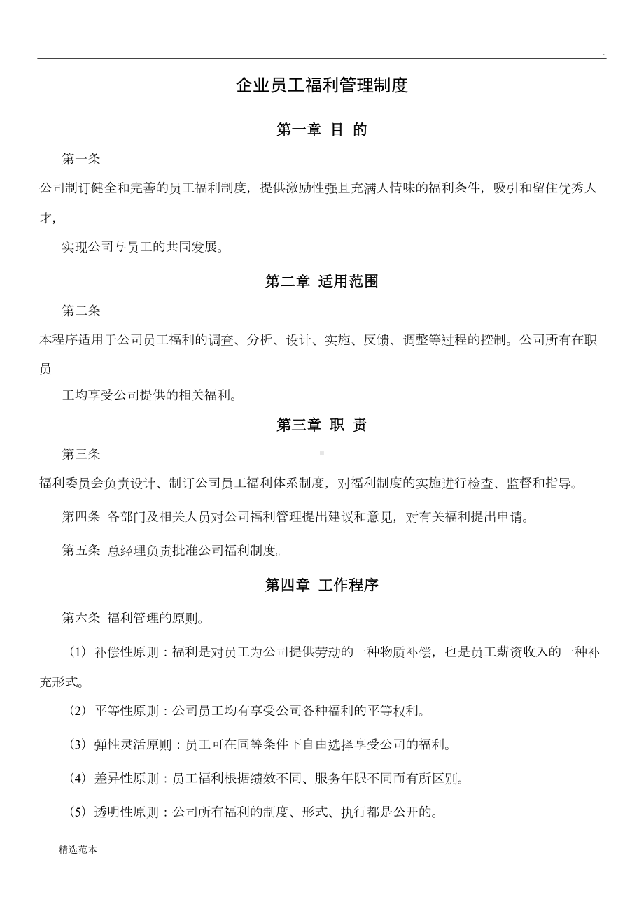 公司福利管理制度(DOC 8页).doc_第1页