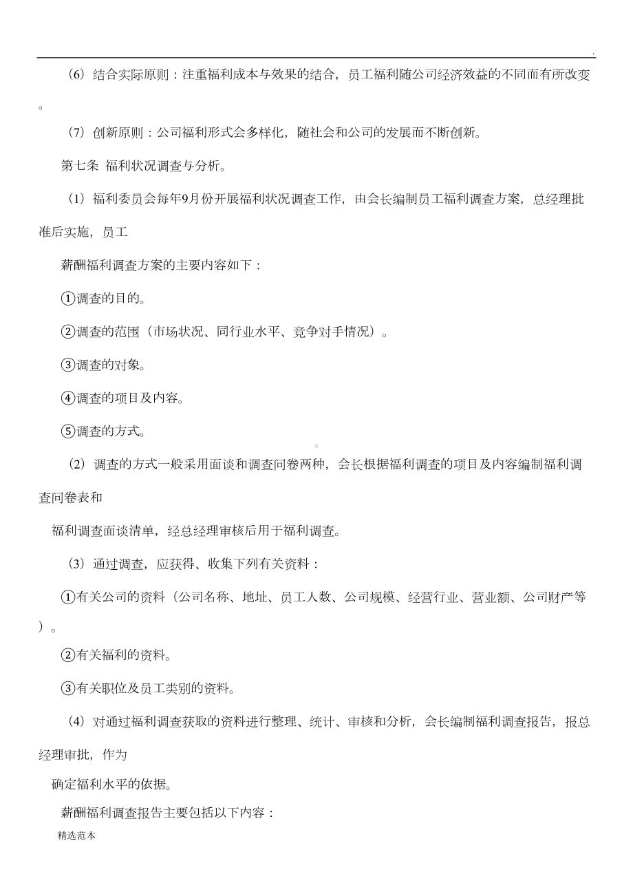 公司福利管理制度(DOC 8页).doc_第2页