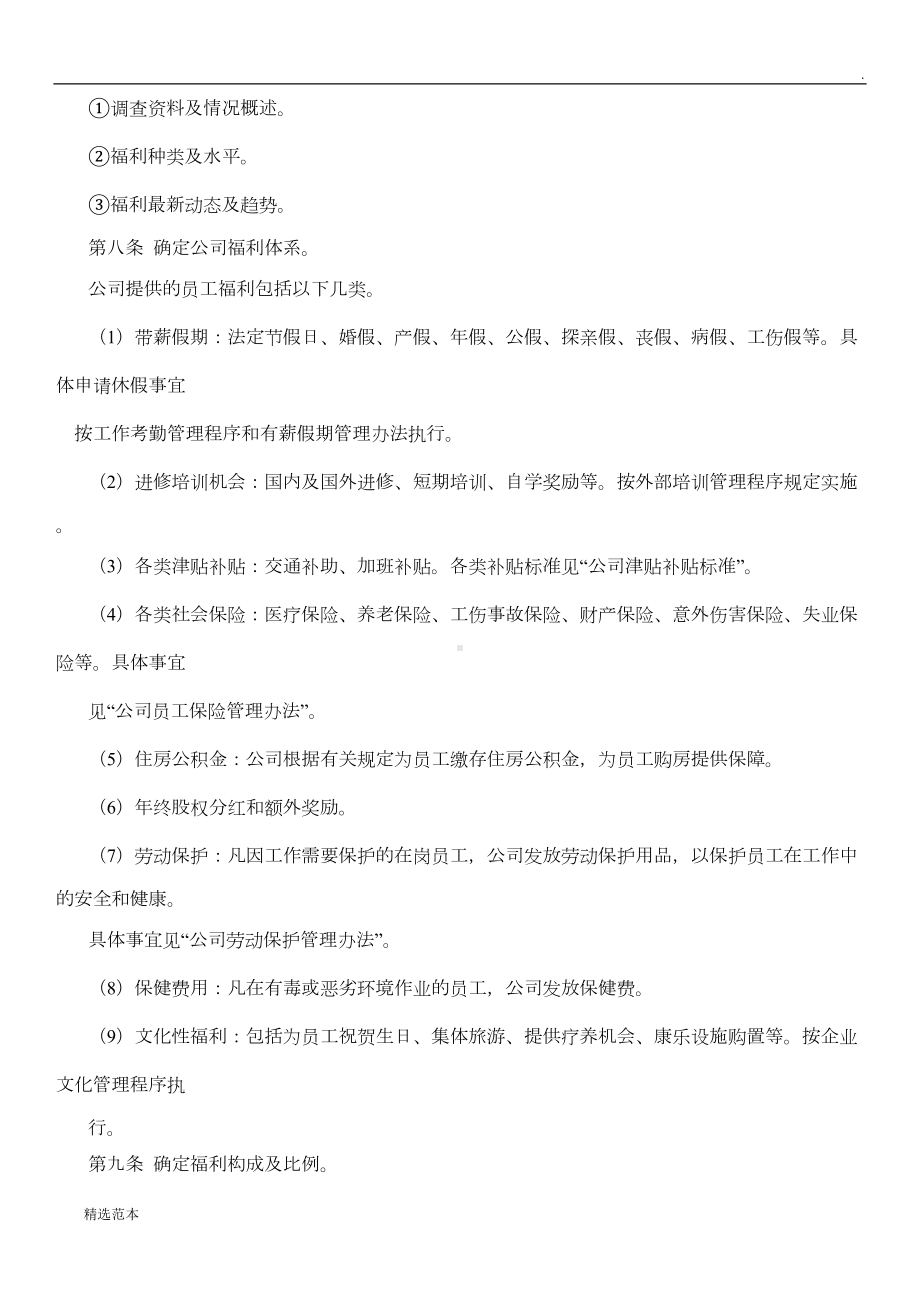 公司福利管理制度(DOC 8页).doc_第3页