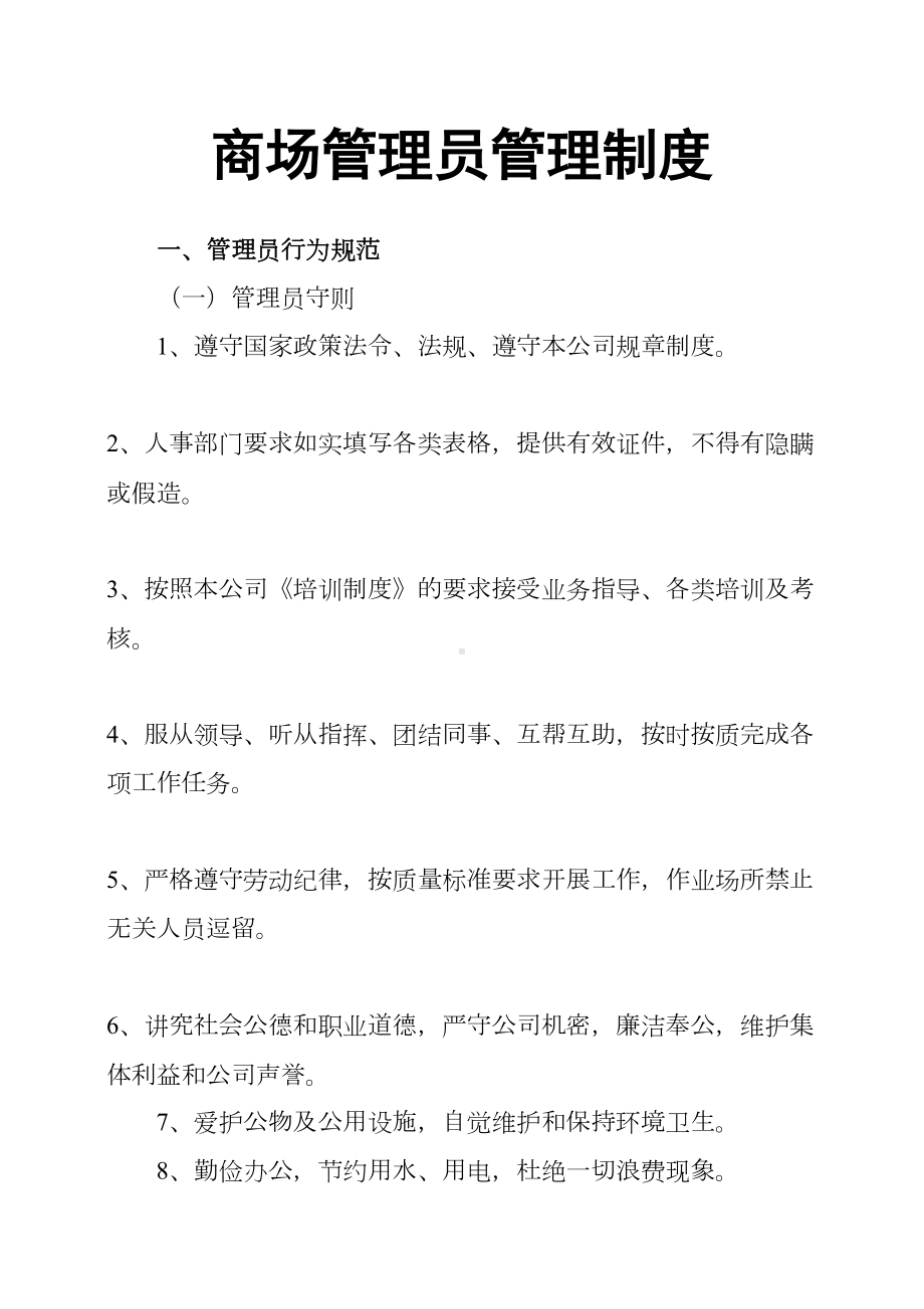 商场管理员管理制度(DOC 17页).docx_第1页