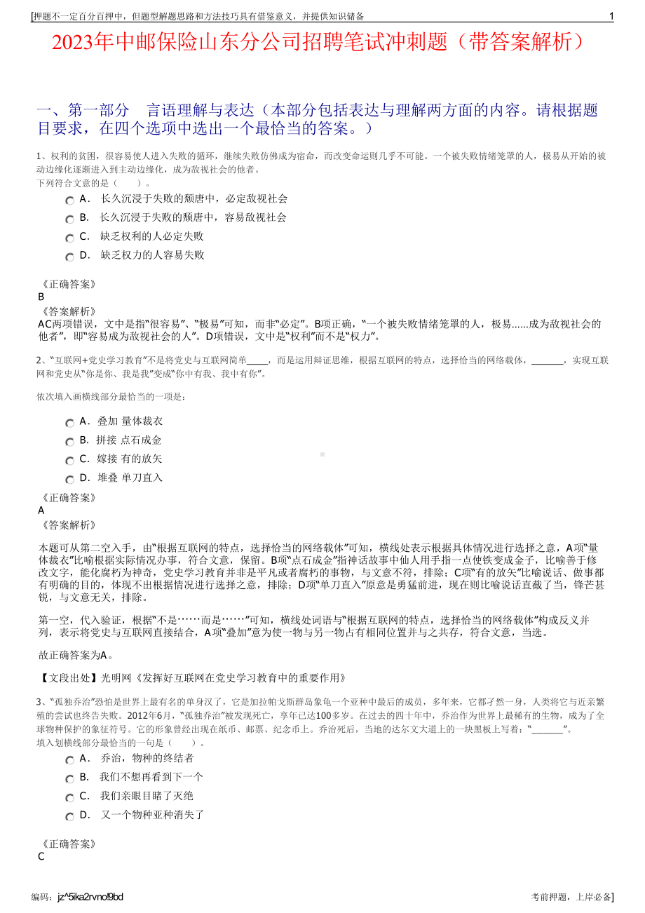 2023年中邮保险山东分公司招聘笔试冲刺题（带答案解析）.pdf_第1页