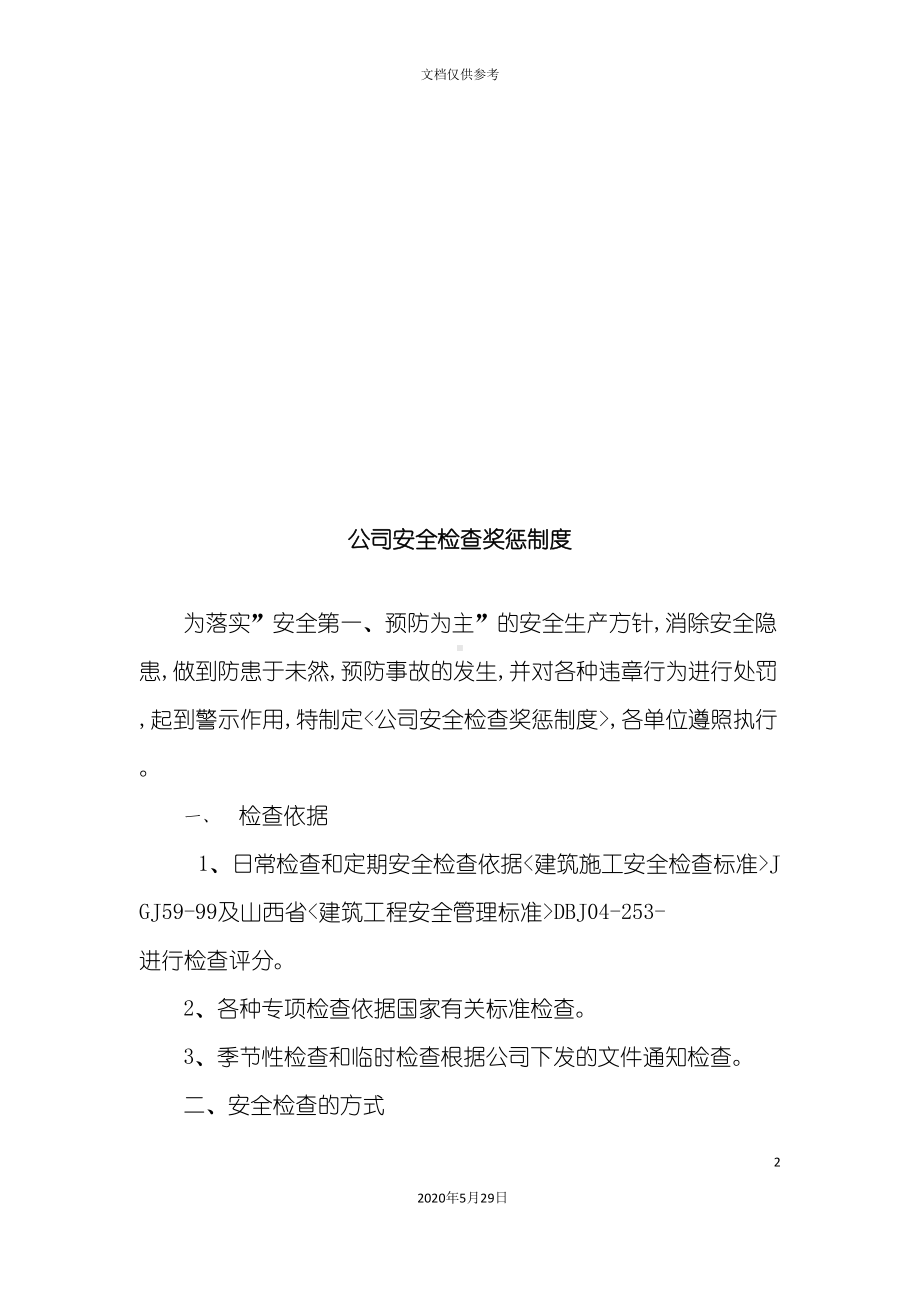 公司安全检查奖惩制度汇总(DOC 11页).doc_第2页