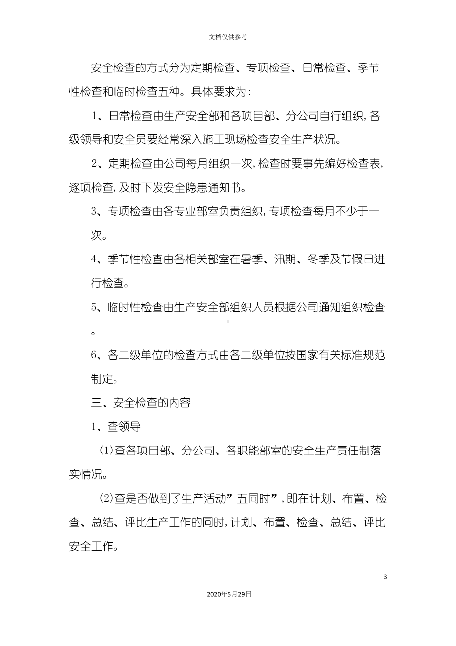 公司安全检查奖惩制度汇总(DOC 11页).doc_第3页