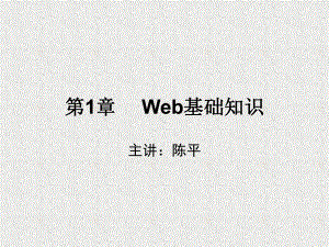 第1章WEB的基础知识课件.ppt