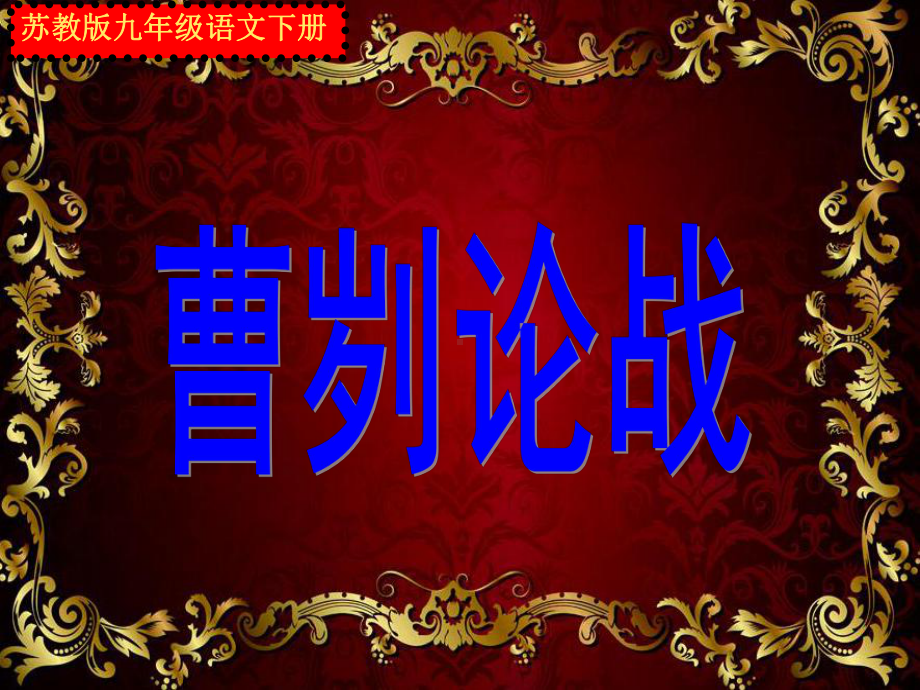 苏教版九年级语文下册《曹刿论战》最新课件.ppt_第1页