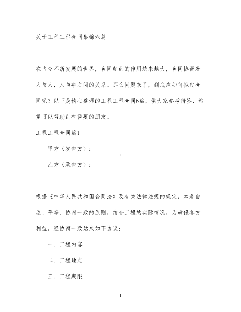 关于工程工程合同集锦六篇(DOC 36页).docx_第1页