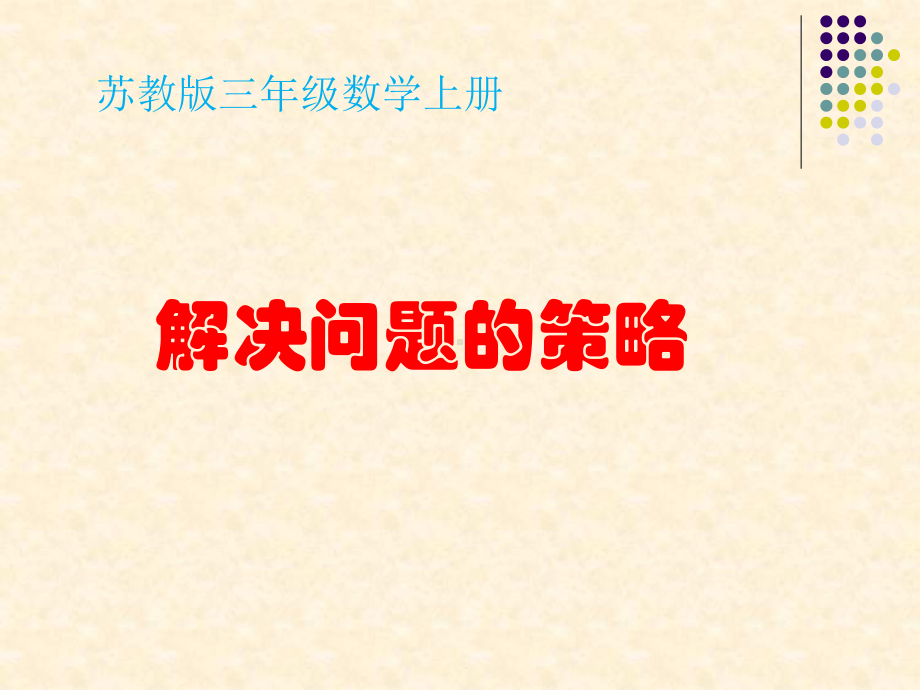 苏教版小学数学三年级上册第五单元《解决问题的策略(一)》课件.ppt_第1页