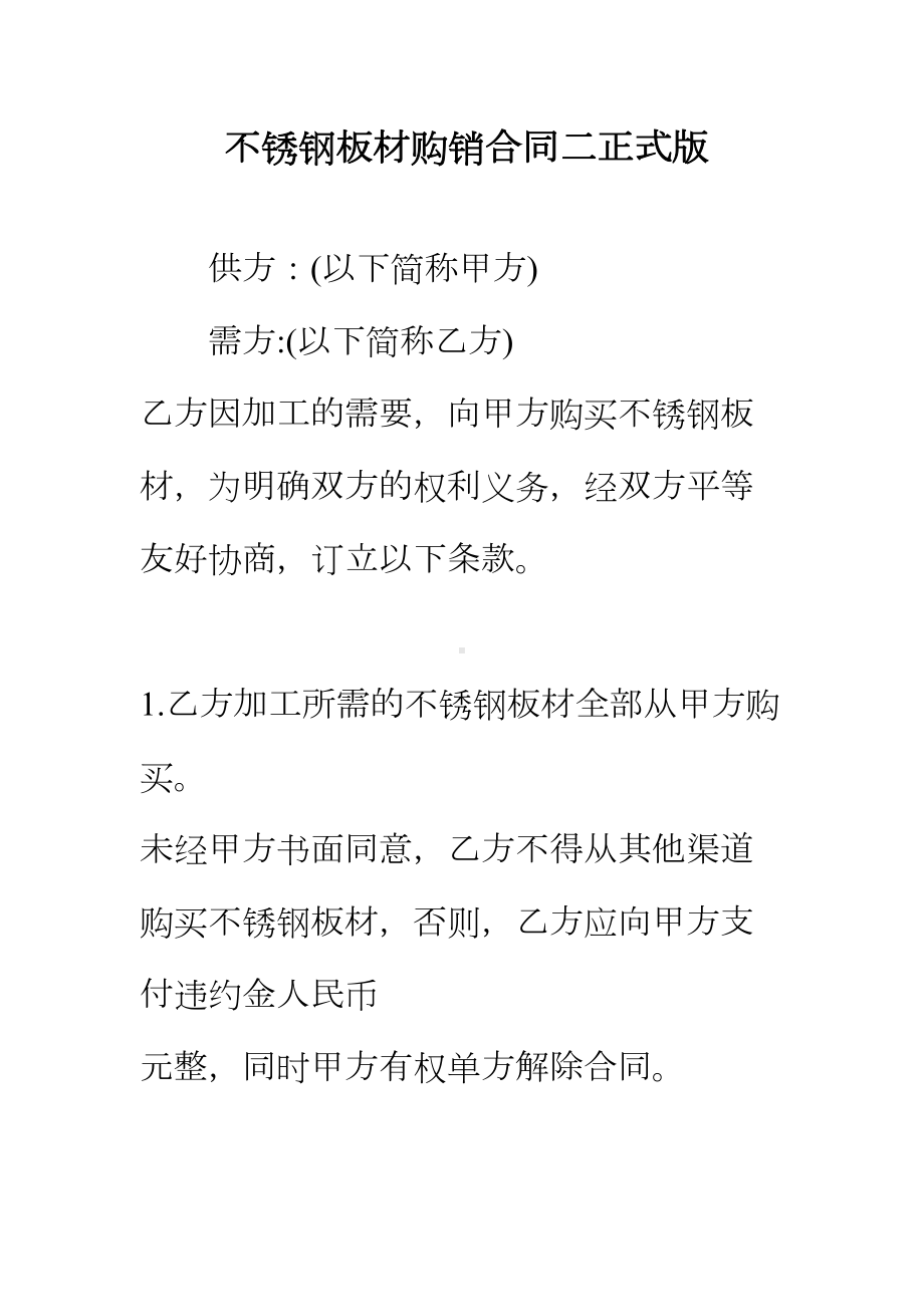 （正式版）不锈钢板材购销合同二(DOC 16页).docx_第2页