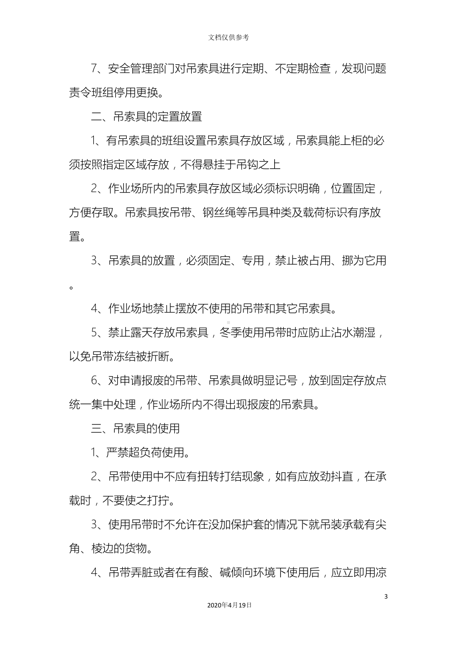 吊索具安全管理制度(DOC 12页).docx_第3页