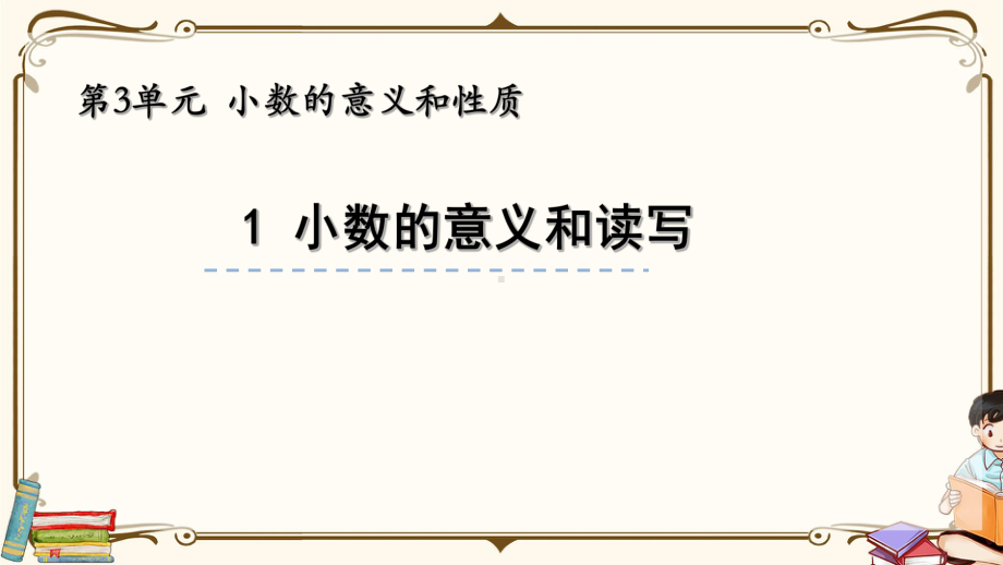 苏教版五年级上册数学-31-小数的意义和读、写-教学课件.pptx_第1页