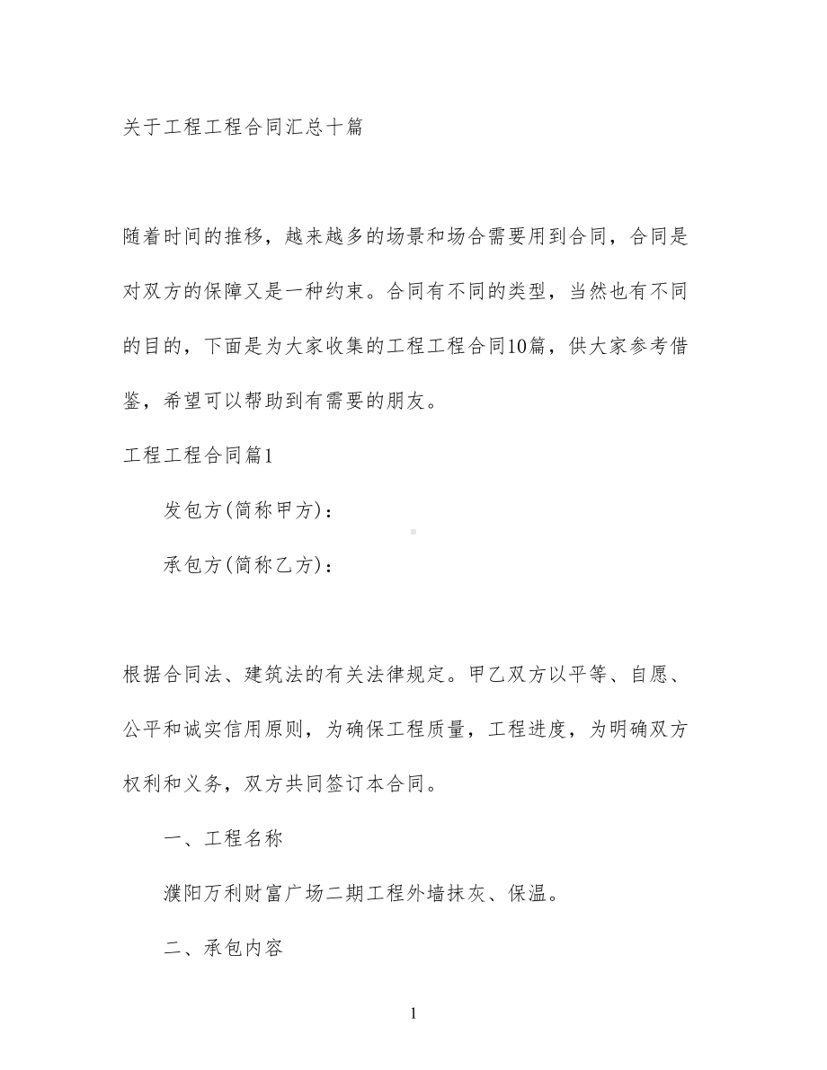 关于工程工程合同汇总十篇(DOC 72页).docx_第1页