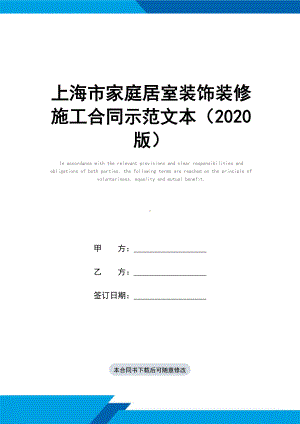 上海市家庭居室装饰装修施工合同示范文本(2020版)(DOC 15页).docx