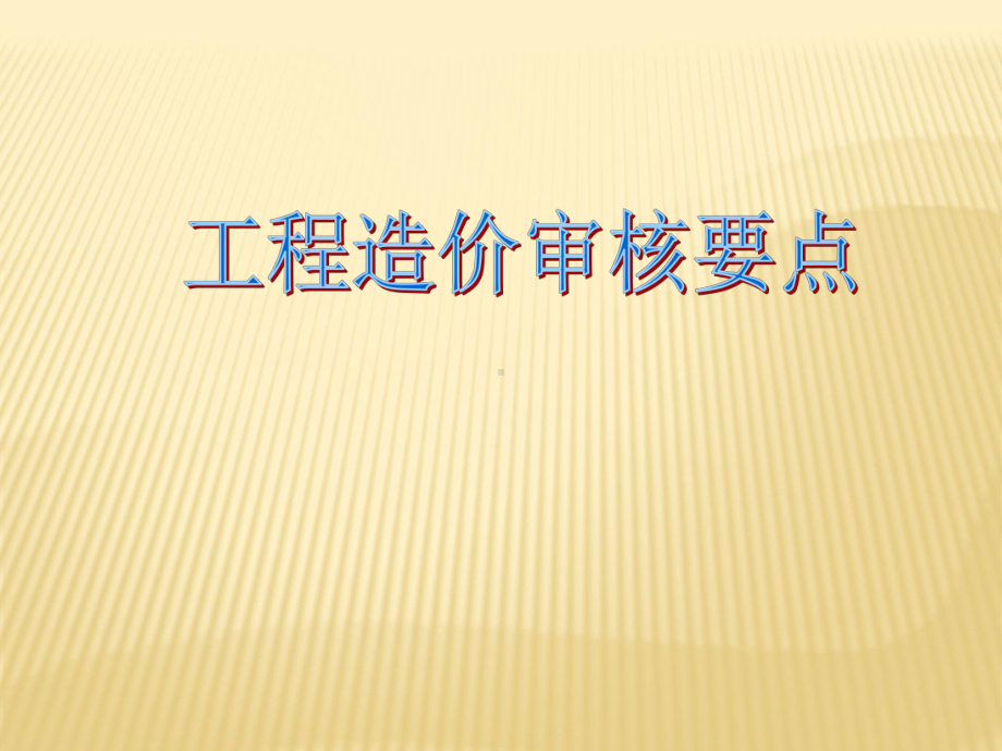 造价培训-工程造价审核要点课件.ppt_第1页