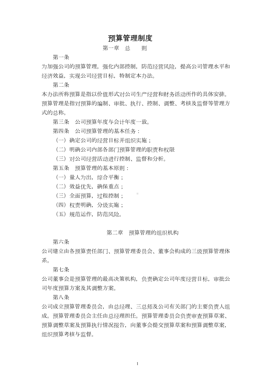 公司预算管理制度范本(DOC 12页).doc_第1页