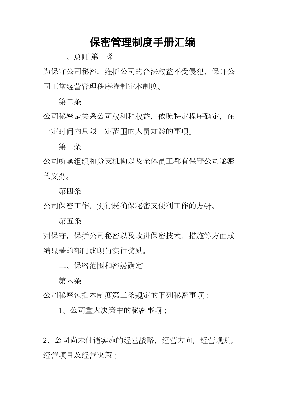 保密管理制度手册汇编(DOC 15页).docx_第1页