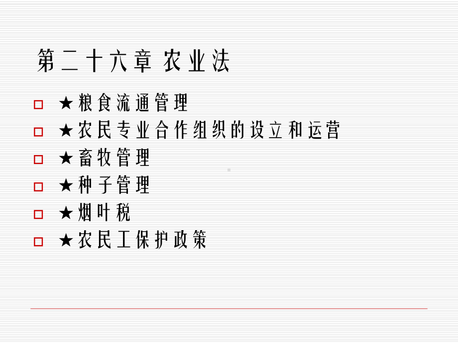 经济法概论第二十六章-农业法课件.ppt_第1页