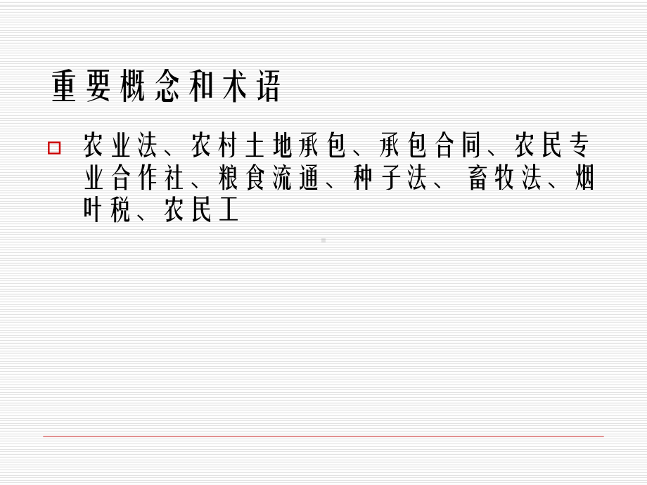 经济法概论第二十六章-农业法课件.ppt_第2页