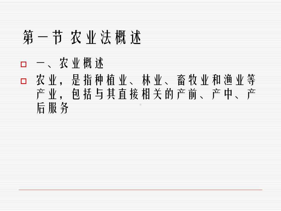 经济法概论第二十六章-农业法课件.ppt_第3页