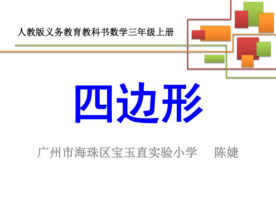 部编三年级上数学《四边形》课件-一等奖新名师优质课获奖比赛公开人教版.pptx_第1页