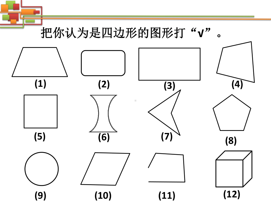 部编三年级上数学《四边形》课件-一等奖新名师优质课获奖比赛公开人教版.pptx_第2页