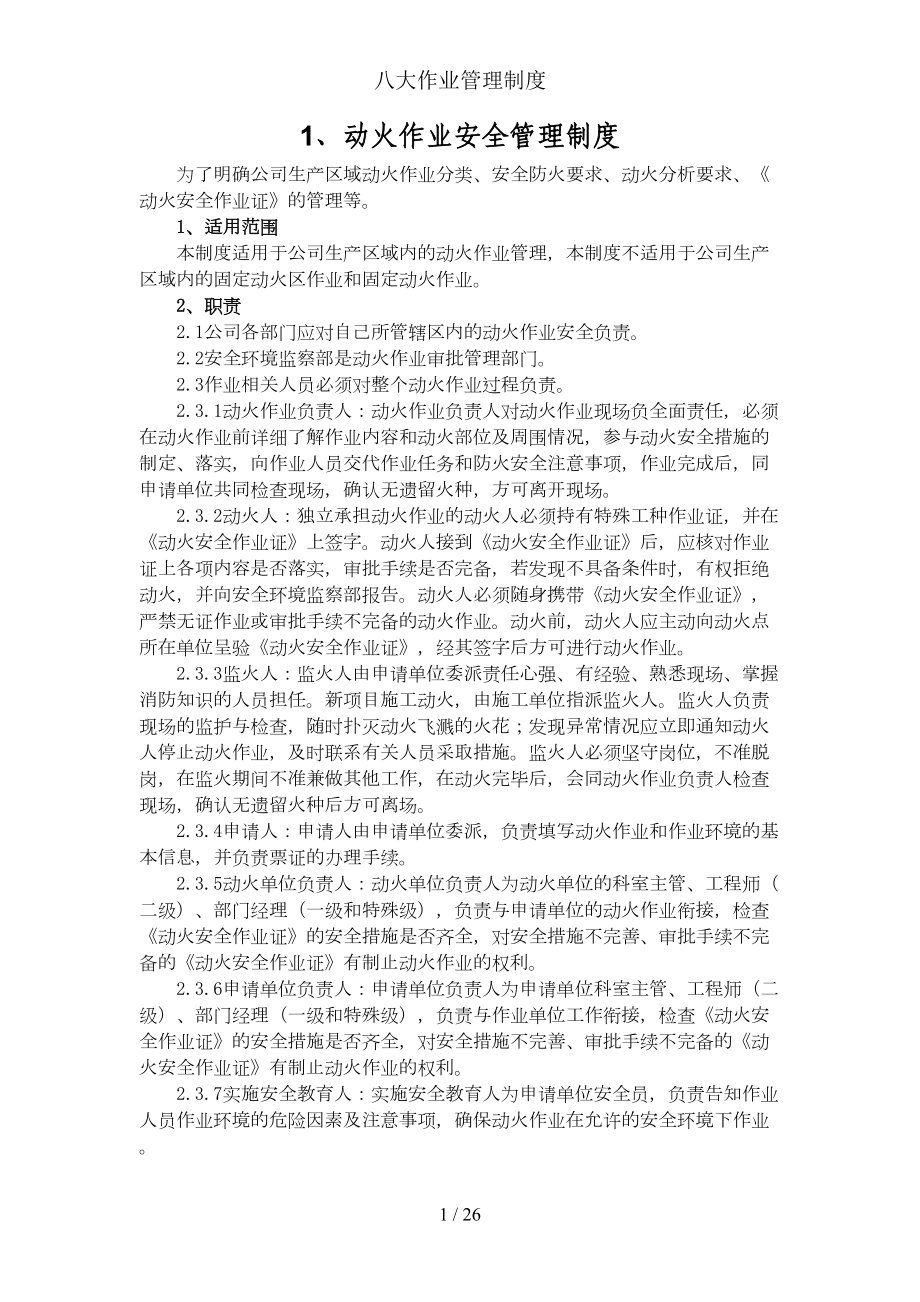 八大作业管理制度(DOC 26页).docx_第1页