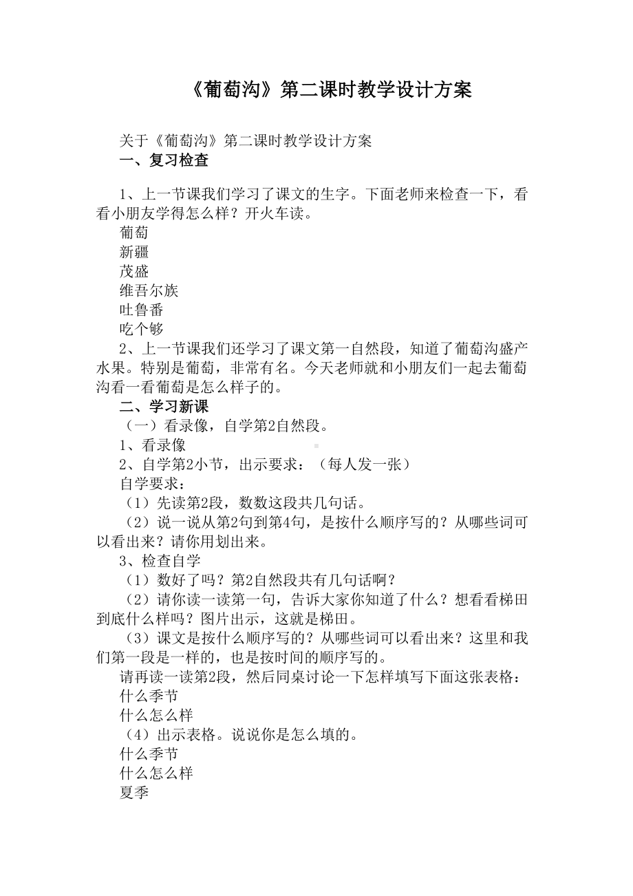 《葡萄沟》第二课时教学设计方案(DOC 14页).docx_第1页