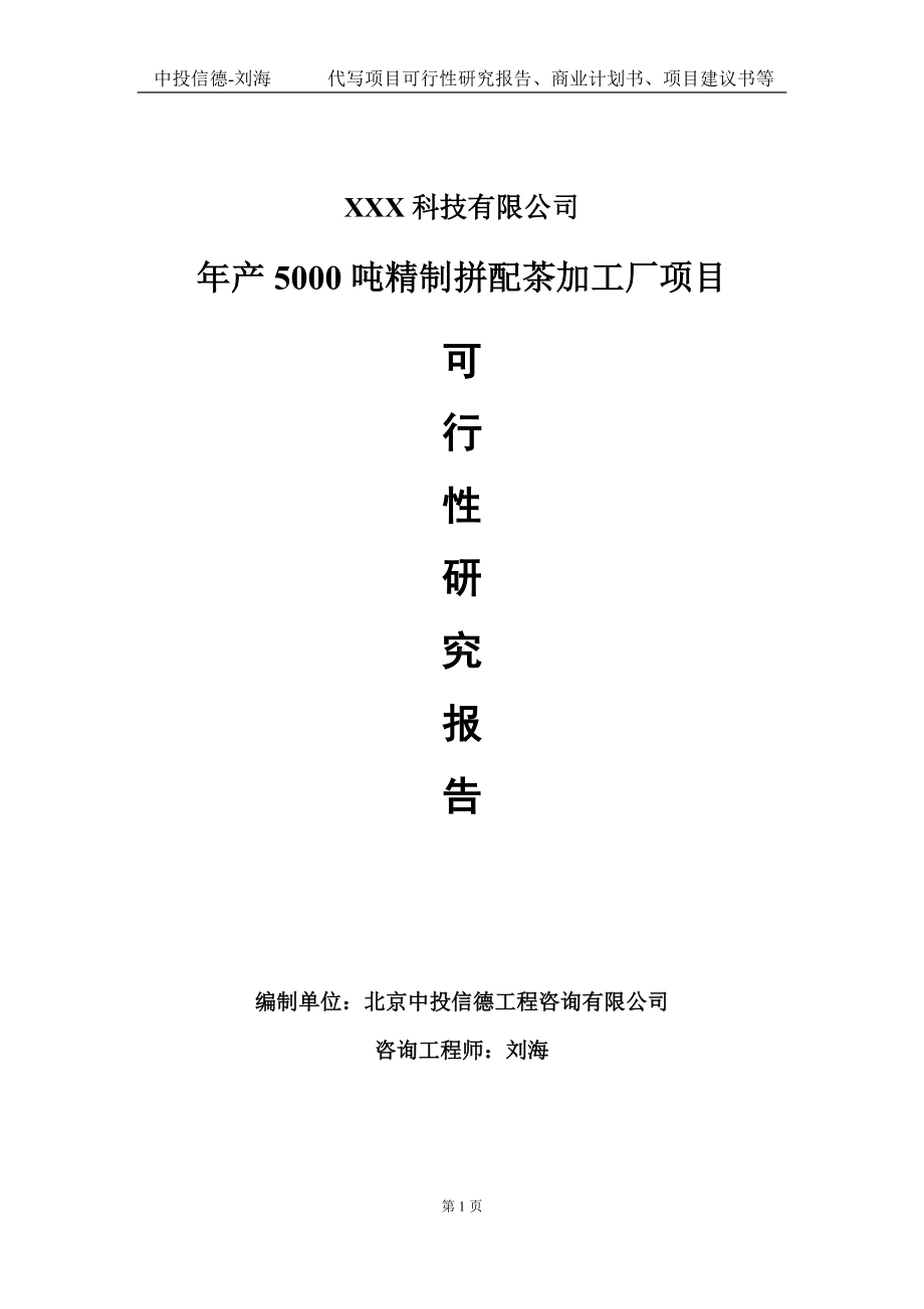 年产5000吨精制拼配茶加工厂项目可行性研究报告写作模板定制代写.doc_第1页