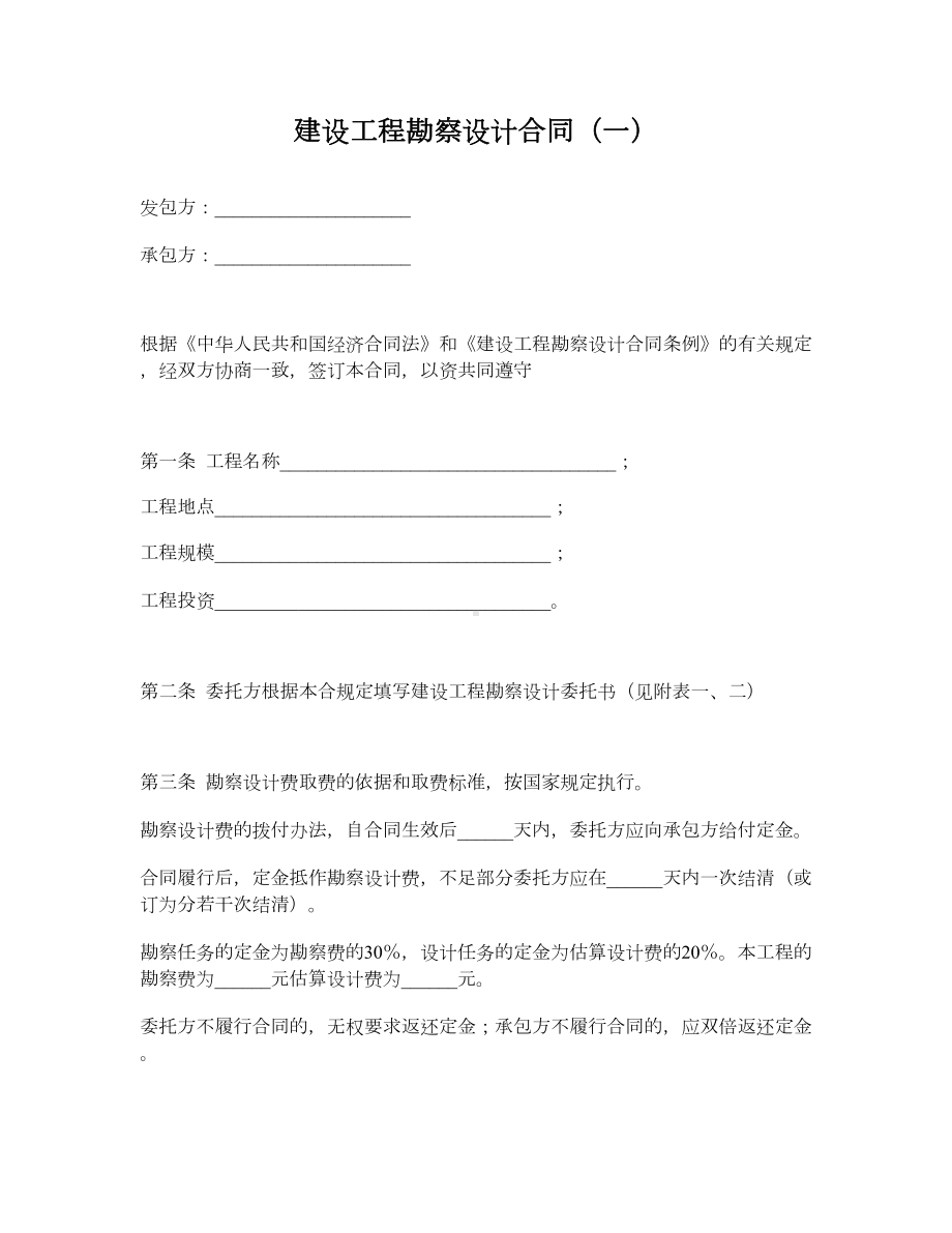 （合同协议范本）建设工程勘察设计合同一(DOC 6页).docx_第1页