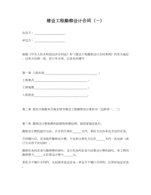 （合同协议范本）建设工程勘察设计合同一(DOC 6页).docx