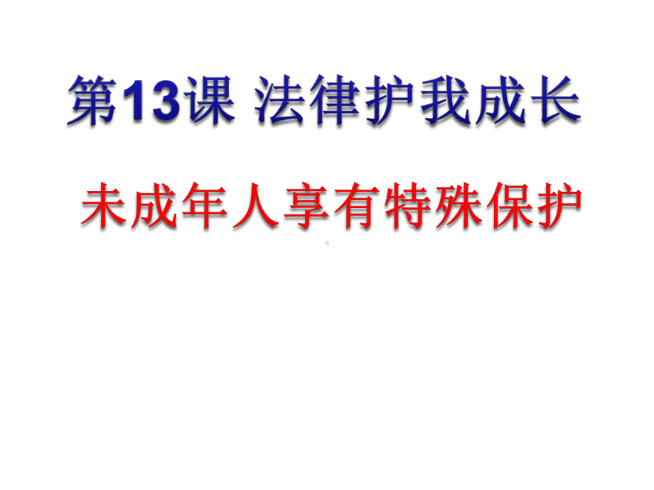 部编人教版初中八年级上册道德与法治《第五课做守法的公民：善用法律》名师课件参考.ppt_第1页