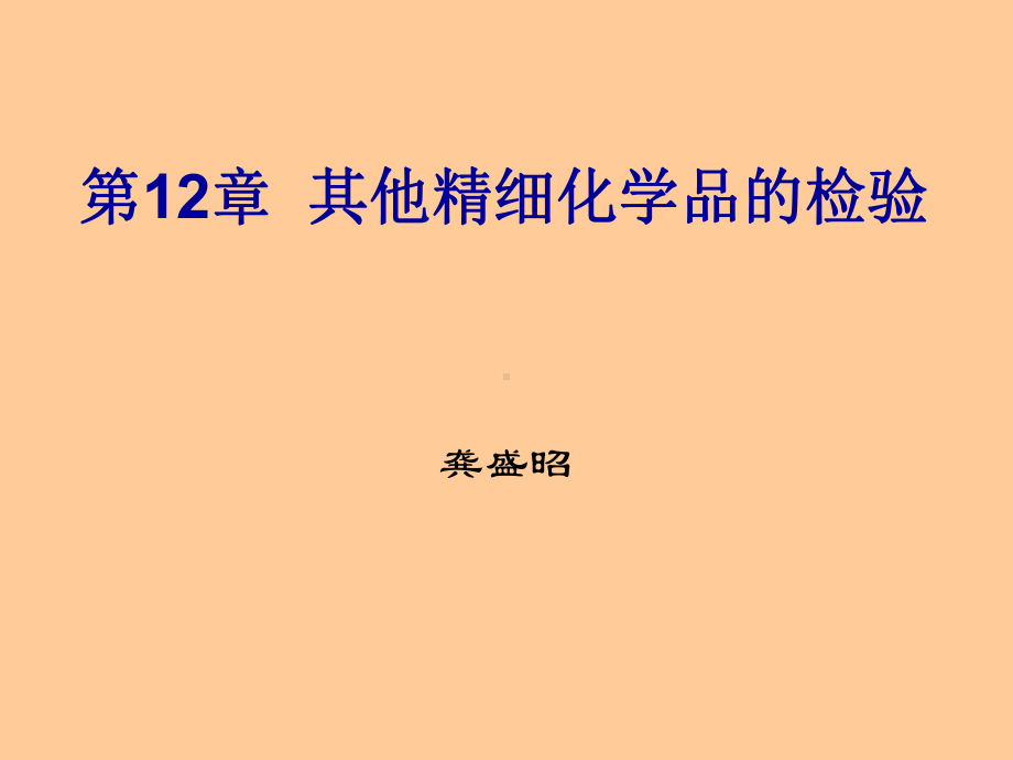 第12章-其他精细化学品的检验课件.ppt_第1页