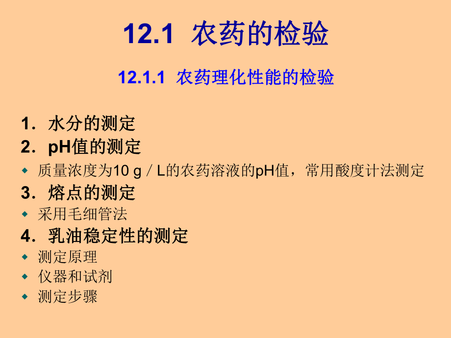 第12章-其他精细化学品的检验课件.ppt_第2页