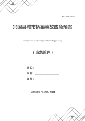 兴国县城市桥梁事故应急预案(DOC 21页).docx