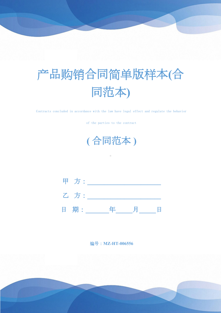 产品购销合同简单版样本(合同范本)(DOC 11页).docx_第1页