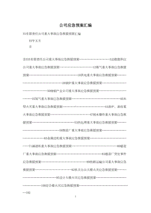 公司应急预案汇编(DOC 34页).docx