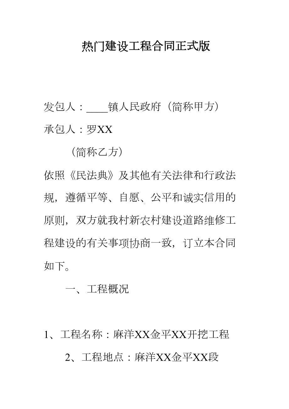 （正式版）热门建设工程合同(DOC 99页).docx_第2页