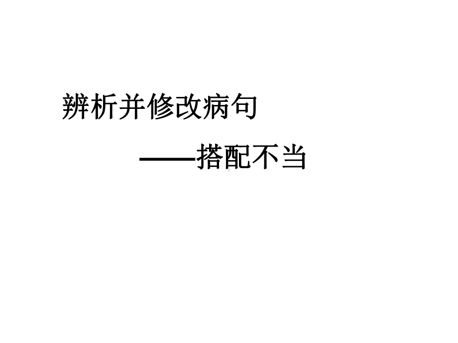 辨析并修改病句-搭配不当课件.ppt_第1页