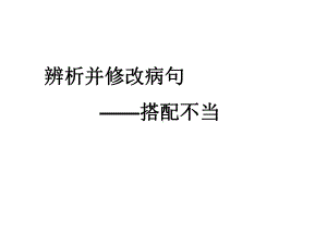 辨析并修改病句-搭配不当课件.ppt