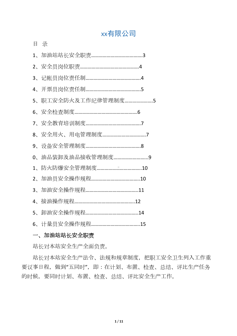 加油站安全管理制度(DOC 11页).docx_第1页