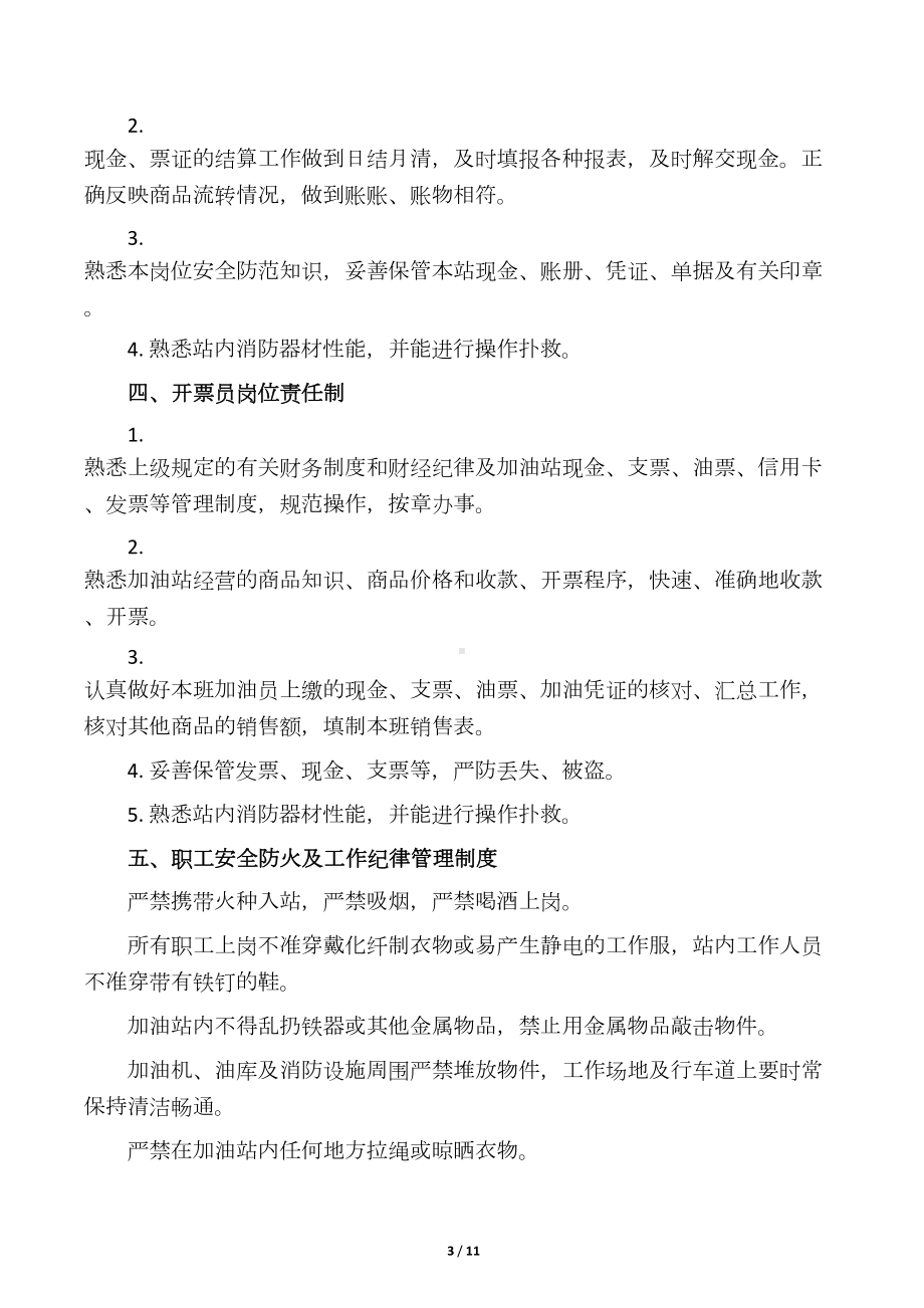 加油站安全管理制度(DOC 11页).docx_第3页