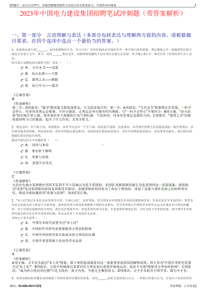 2023年中国电力建设集团招聘笔试冲刺题（带答案解析）.pdf