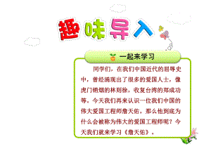 詹天佑课件最新人教版.ppt