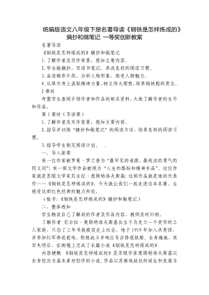 统编版语文八年级下册名著导读《钢铁是怎样炼成的》摘抄和做笔记 一等奖创新教案.docx