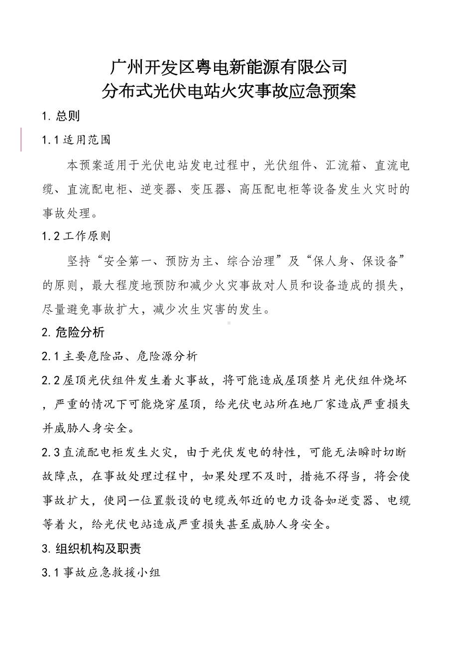 分布式光伏电站火灾事故应急预案(DOC 8页).docx_第1页