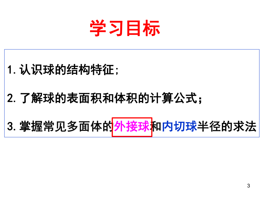 球与几何体的切接问题教学课件.ppt_第3页