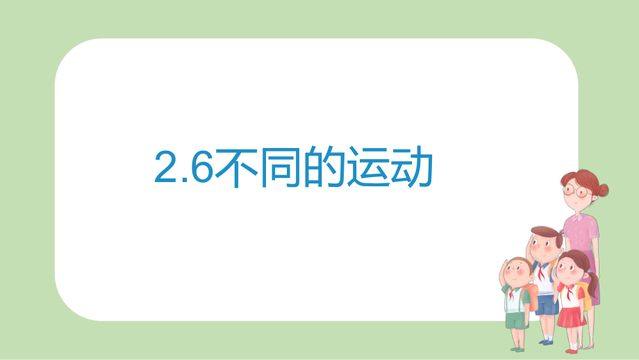 苏教版小学科学新版四年级上册科学课件26不同的运动共.pptx_第1页